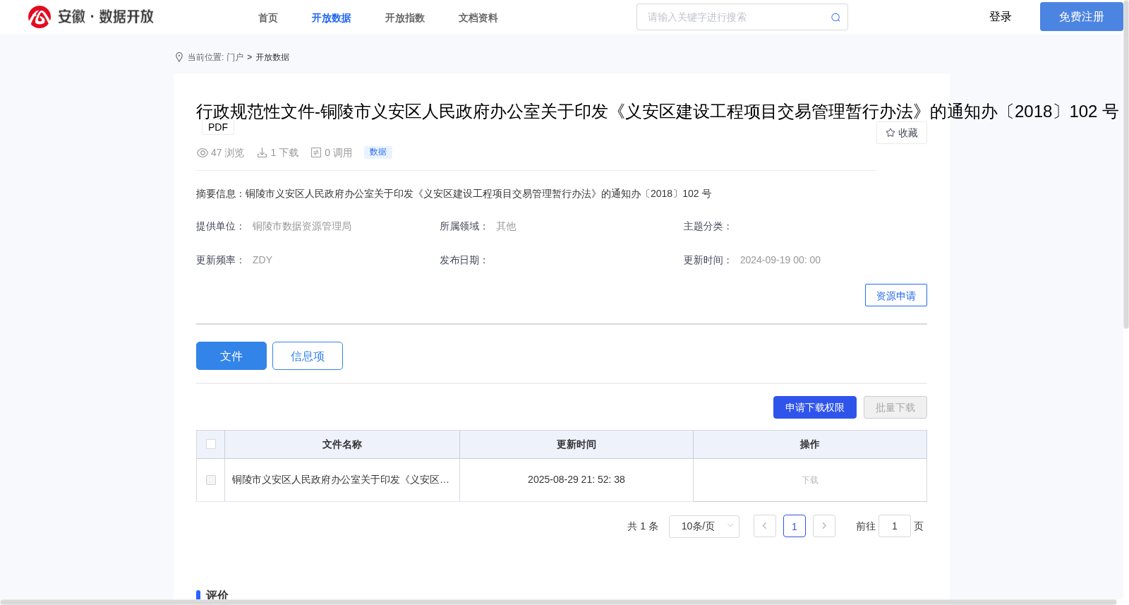 行政规范性文件-铜陵市义安区人民政府办公室关于印发《义安区建设工程项目交易管理暂行办法》的通知办〔2018〕102 号 数据集图片