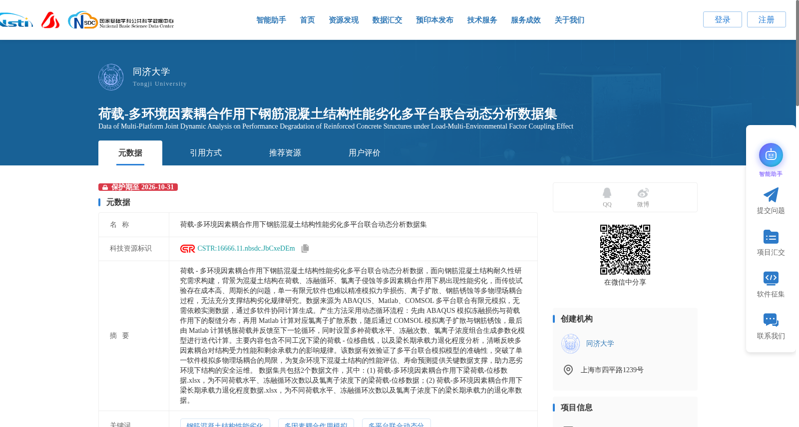 荷载-多环境因素耦合作用下钢筋混凝土结构性能劣化多平台联合动态分析数据集 数据集图片