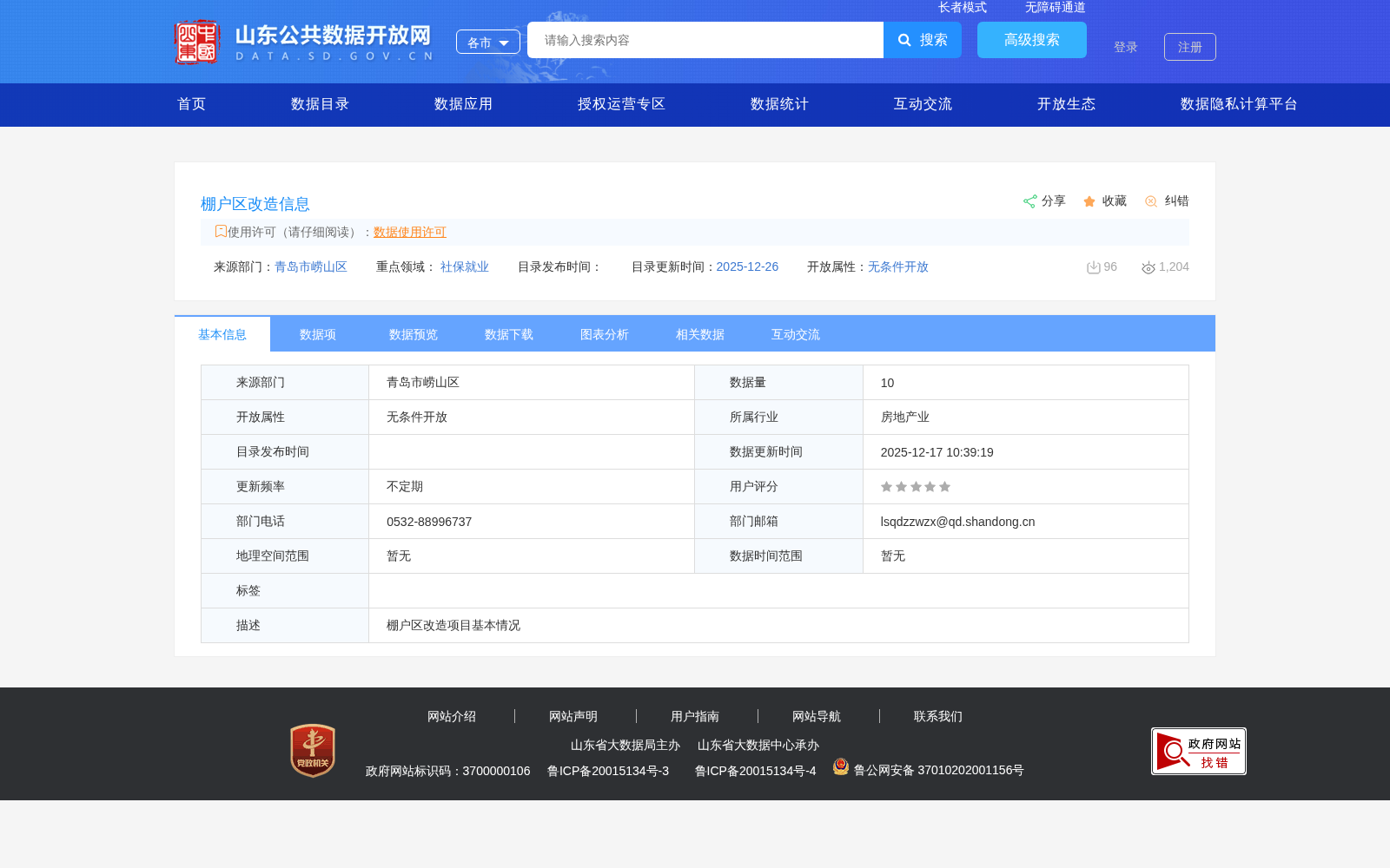 棚户区改造信息 数据集图片