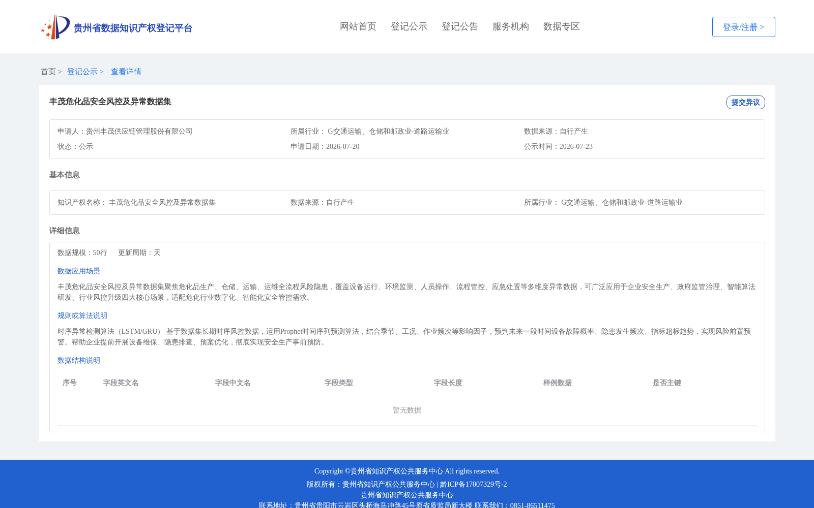丰茂危化品安全风控及异常数据集 数据集图片
