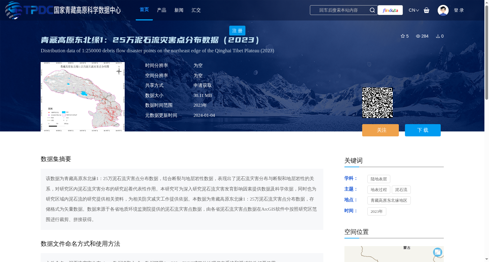 青藏高原东北缘1:25万泥石流灾害点分布数据(2023) 数据集图片