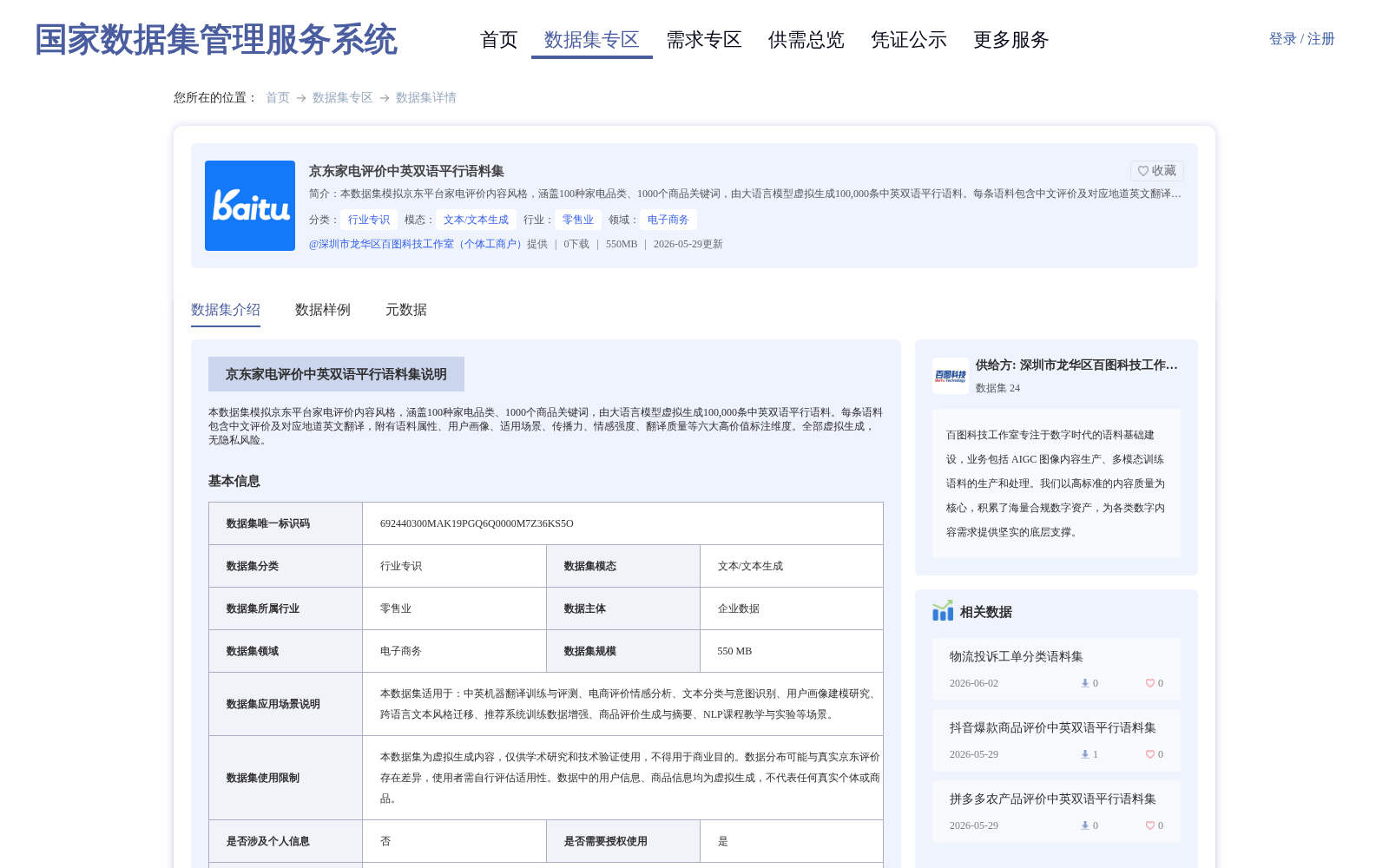 京东家电评价中英双语平行语料集 数据集图片