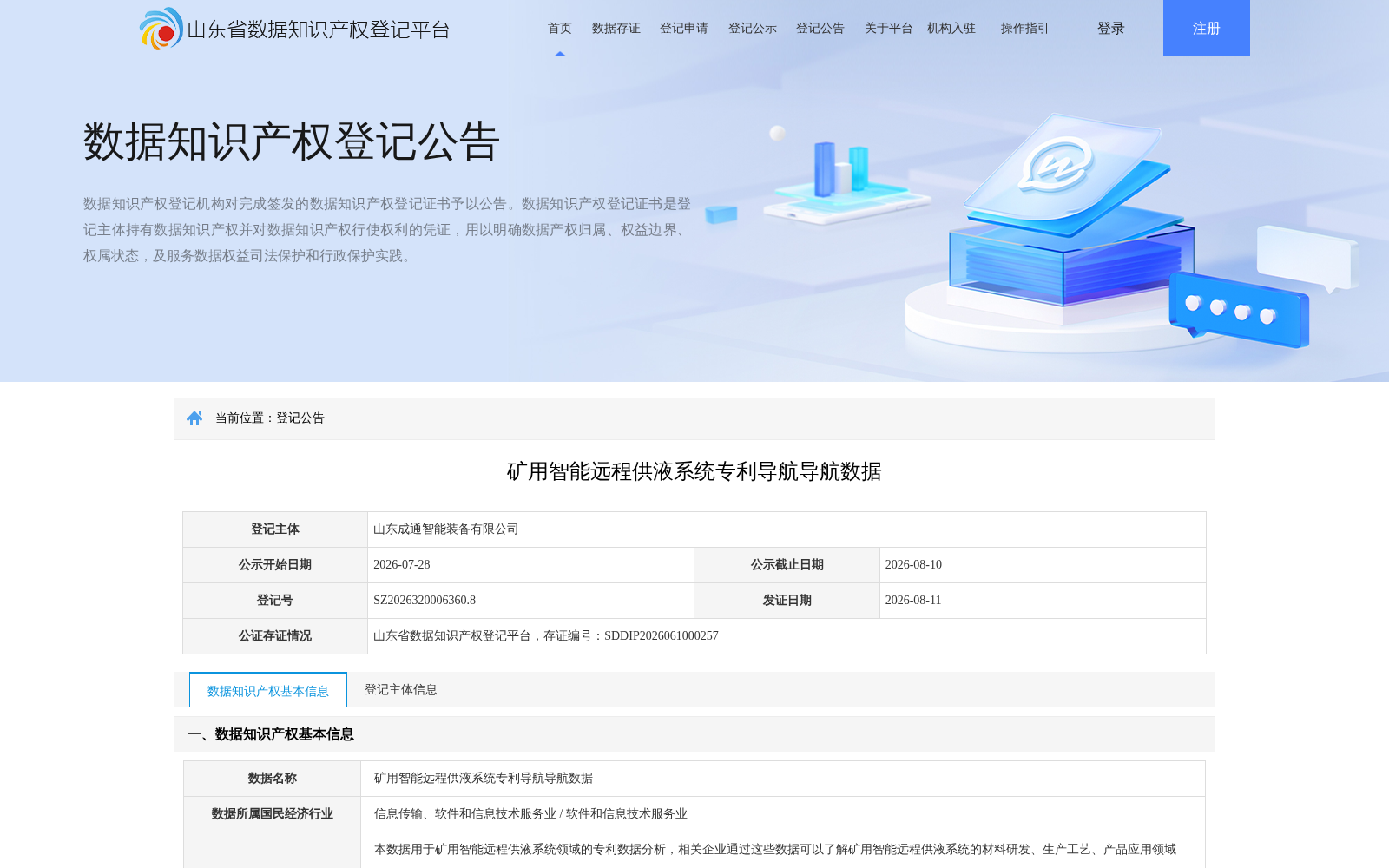 山东：矿用智能远程供液系统专利导航数据完成省级知识产权存证登记 赋能煤机产业创新
