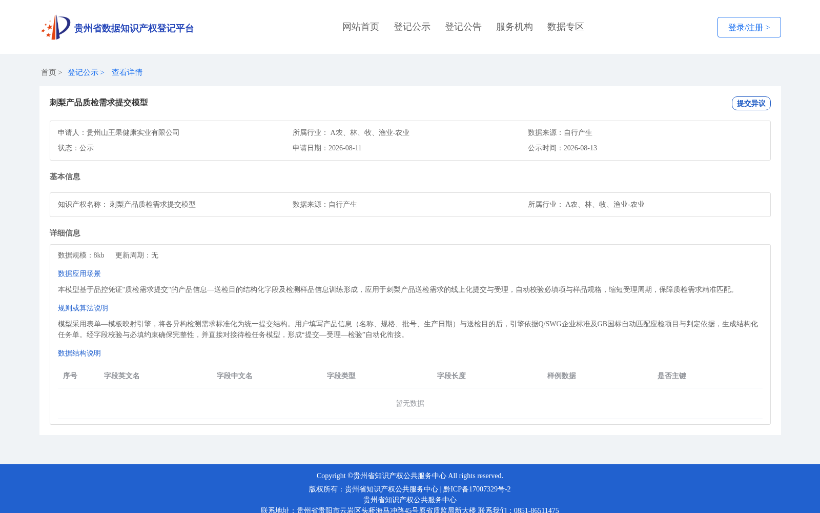 刺梨产品质检需求提交模型 数据集图片