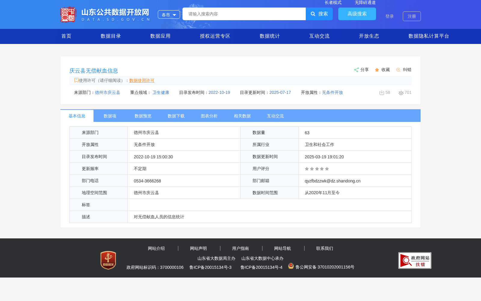 庆云县无偿献血信息 数据集图片