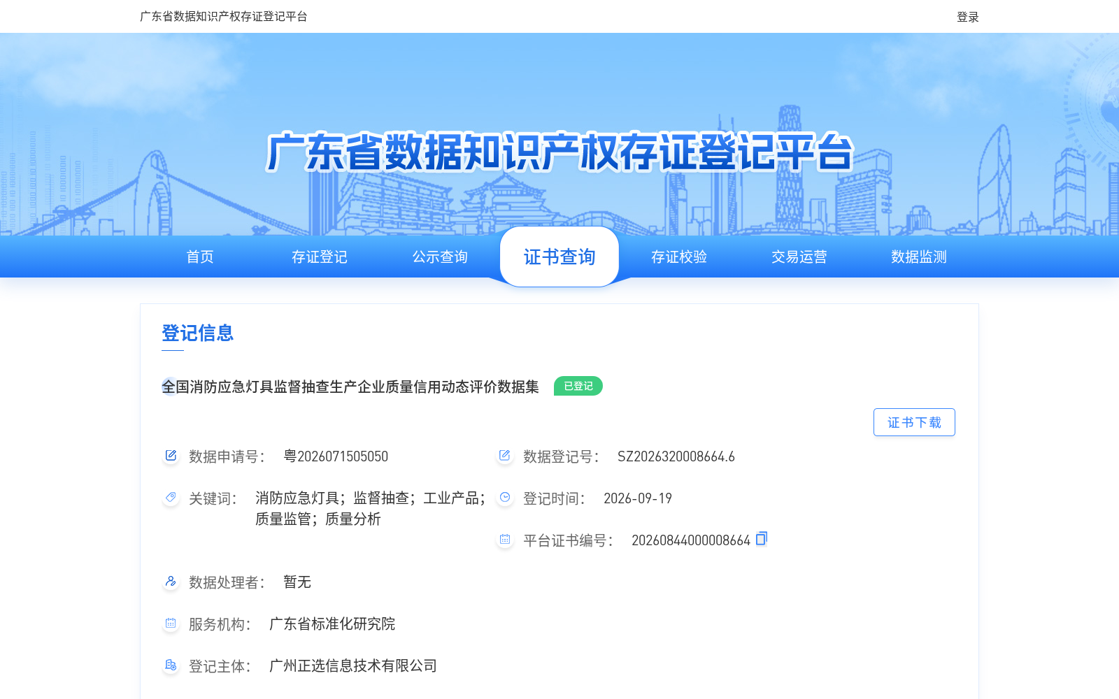 全国消防应急灯具监督抽查生产企业质量信用动态评价数据集 数据集图片