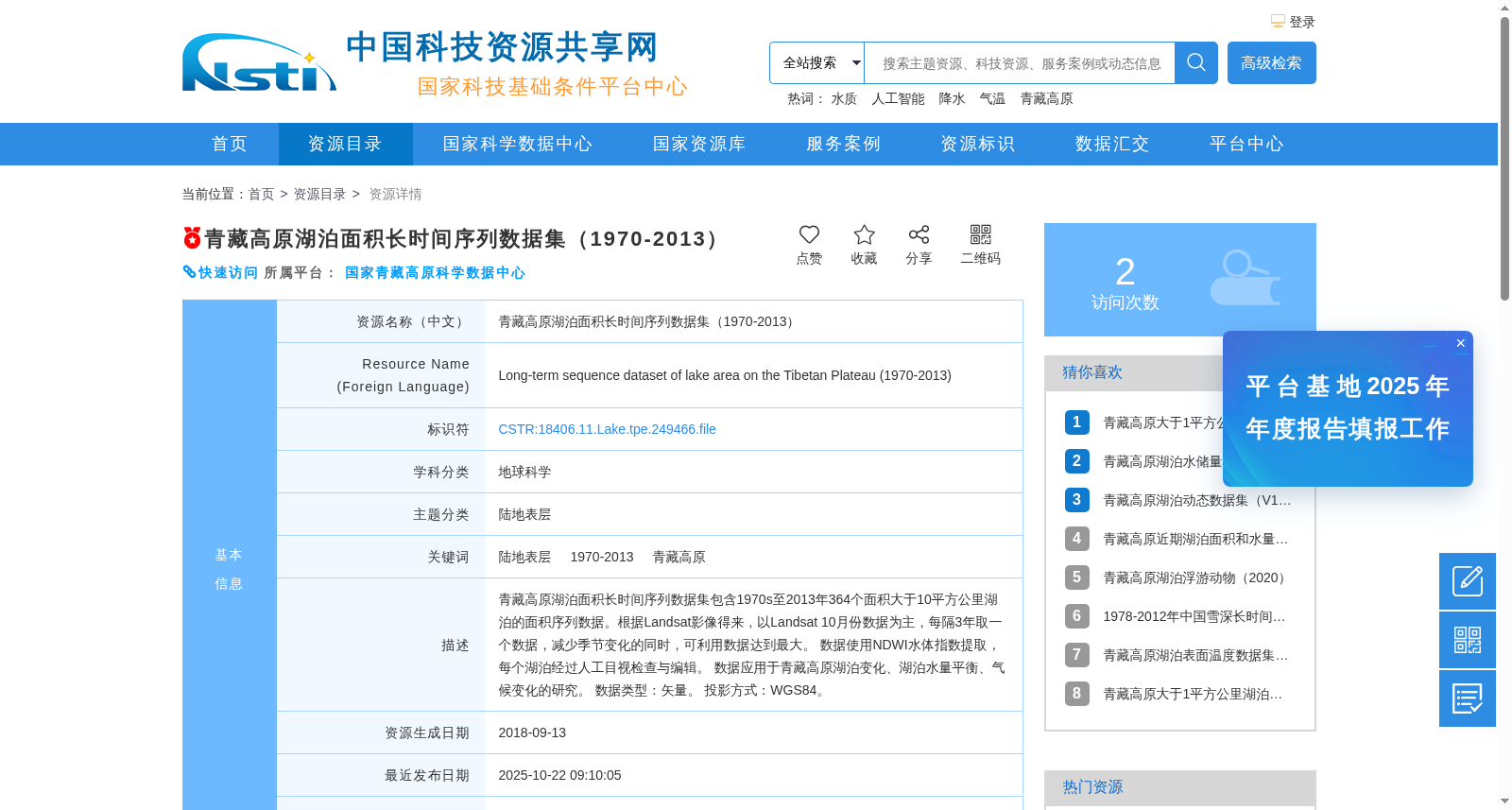 青藏高原湖泊面积长时间序列数据集(1970-2013) 数据集图片