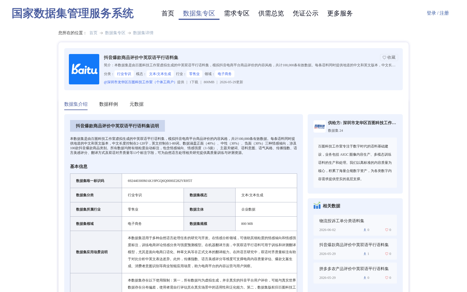 抖音爆款商品评价中英双语平行语料集 数据集图片