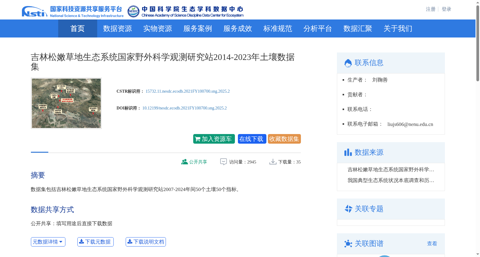 吉林松嫩草地生态系统国家野外科学观测研究站2014-2023年土壤数据集 数据集图片