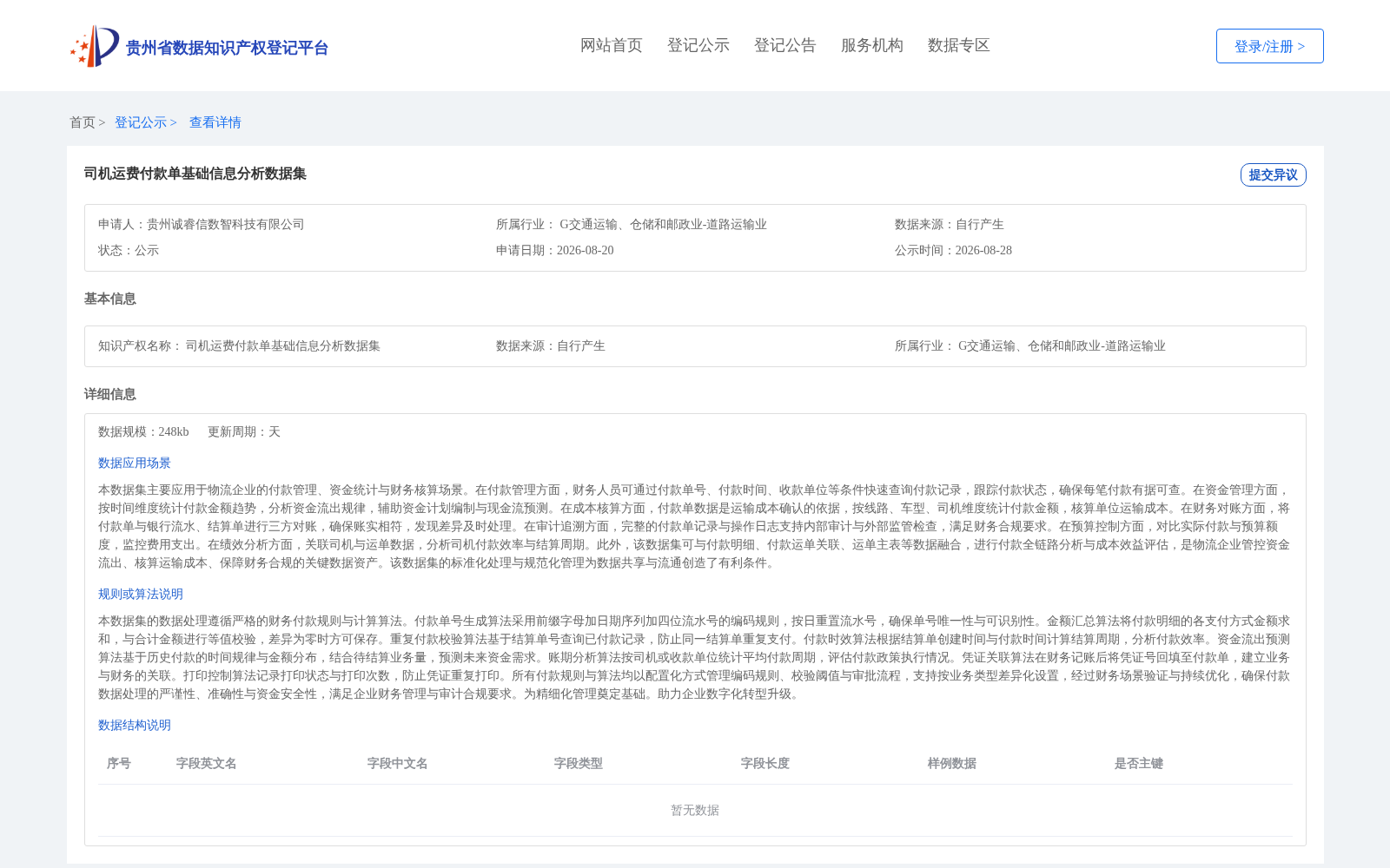 司机运费付款单基础信息分析数据集 数据集图片