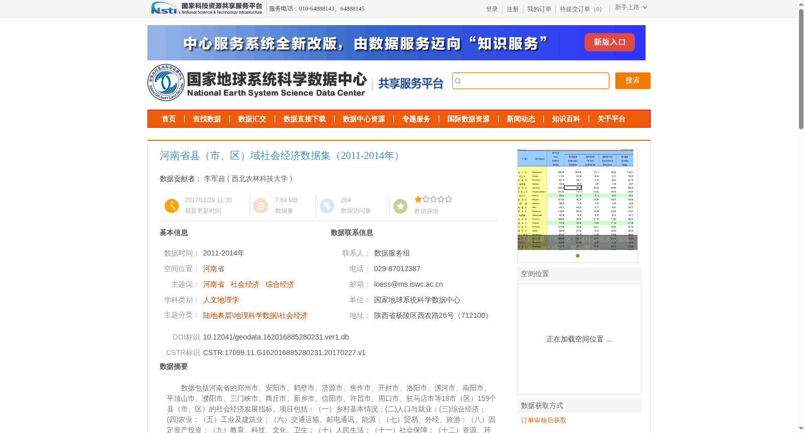 河南省县（市、区）域社会经济数据集（2011-2014年） 数据集图片