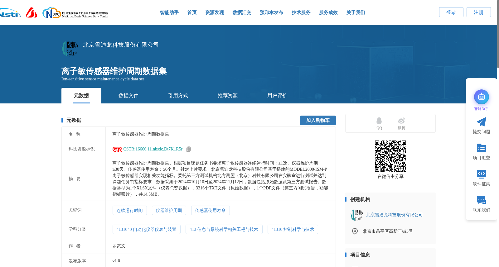离子敏传感器维护周期数据集 数据集图片