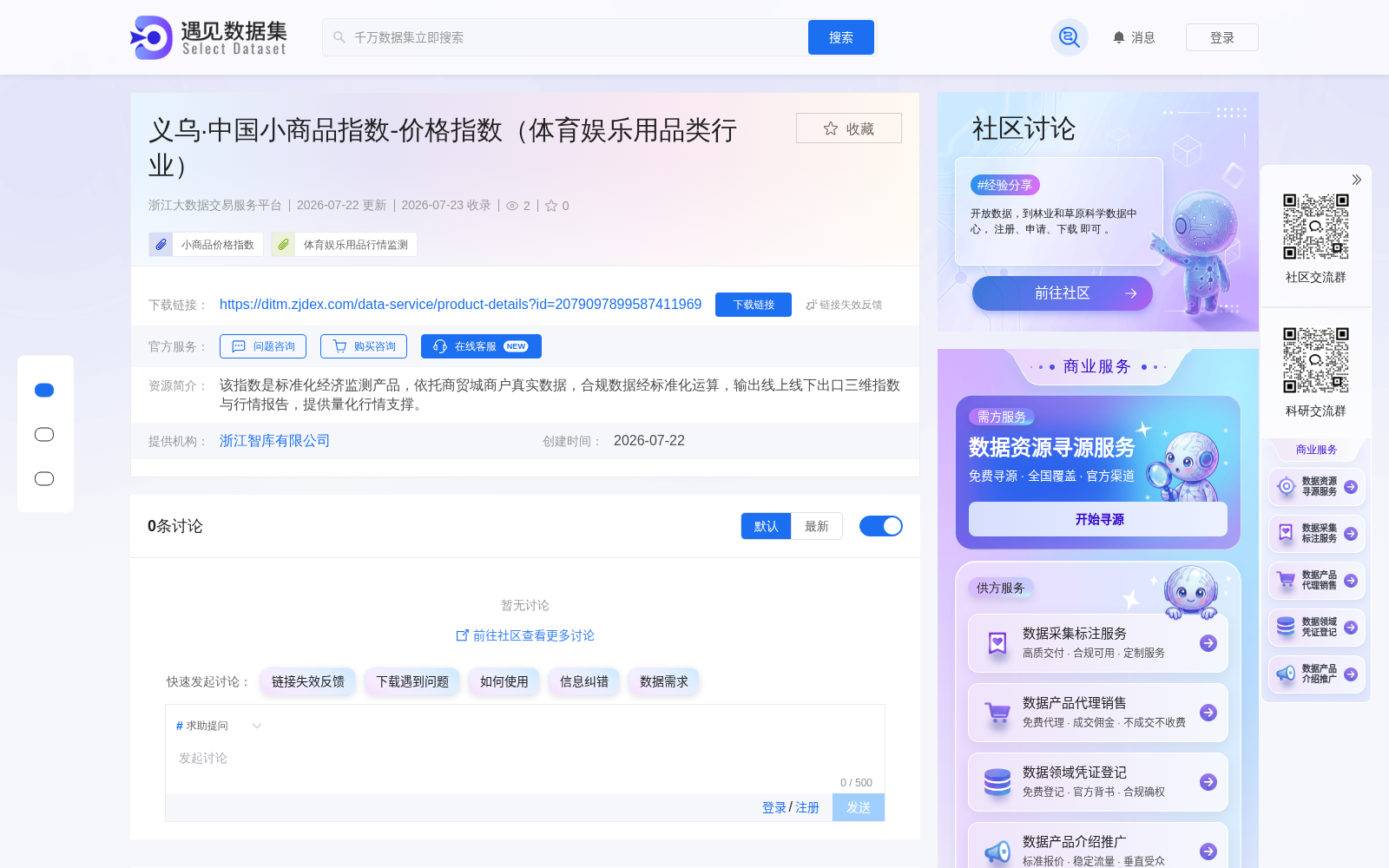 义乌·中国小商品指数（体育娱乐用品类）上架浙江大数据交易服务平台 产业行情研判再添合规数据支撑