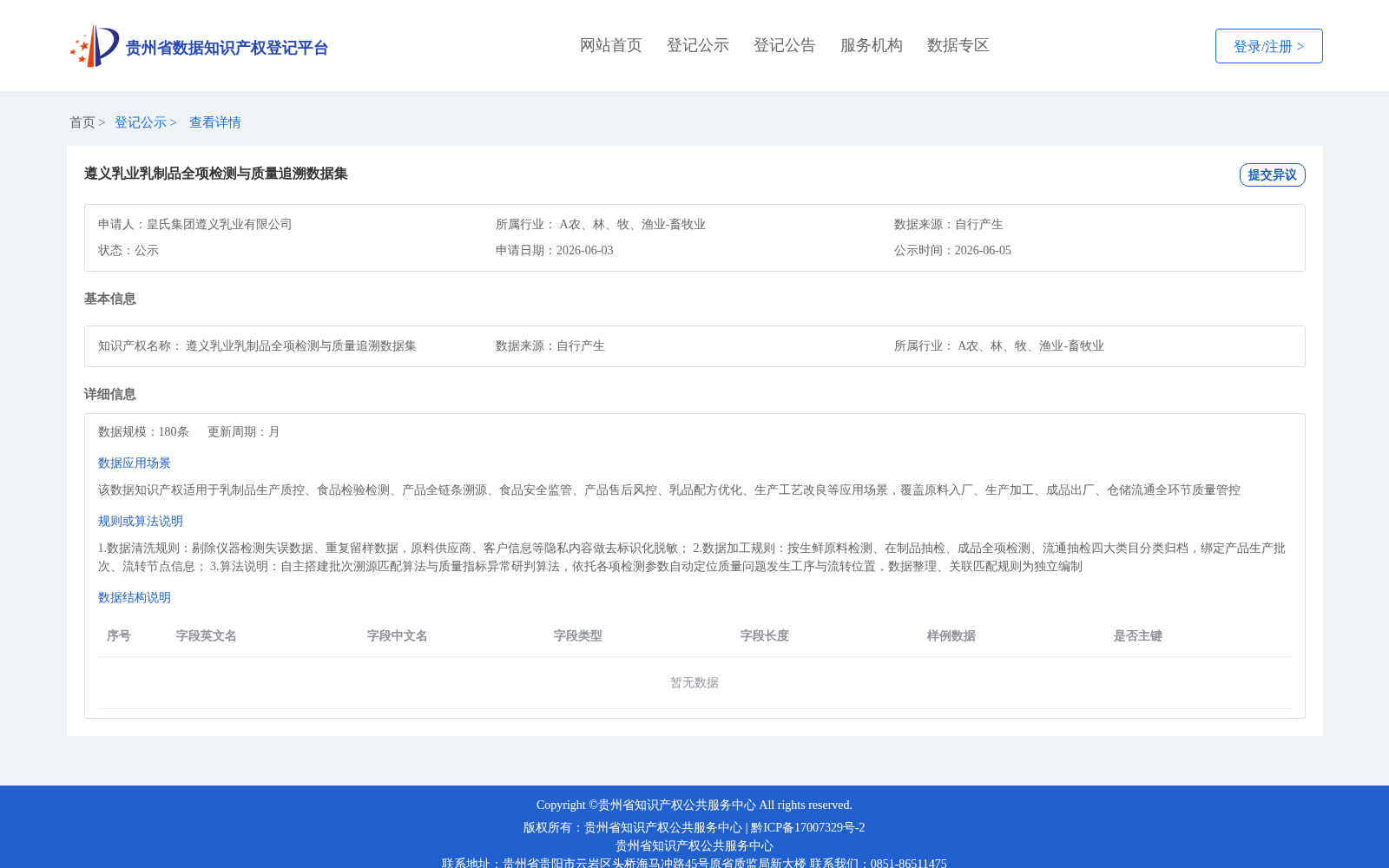 遵义乳业乳制品全项检测与质量追溯数据集 数据集图片