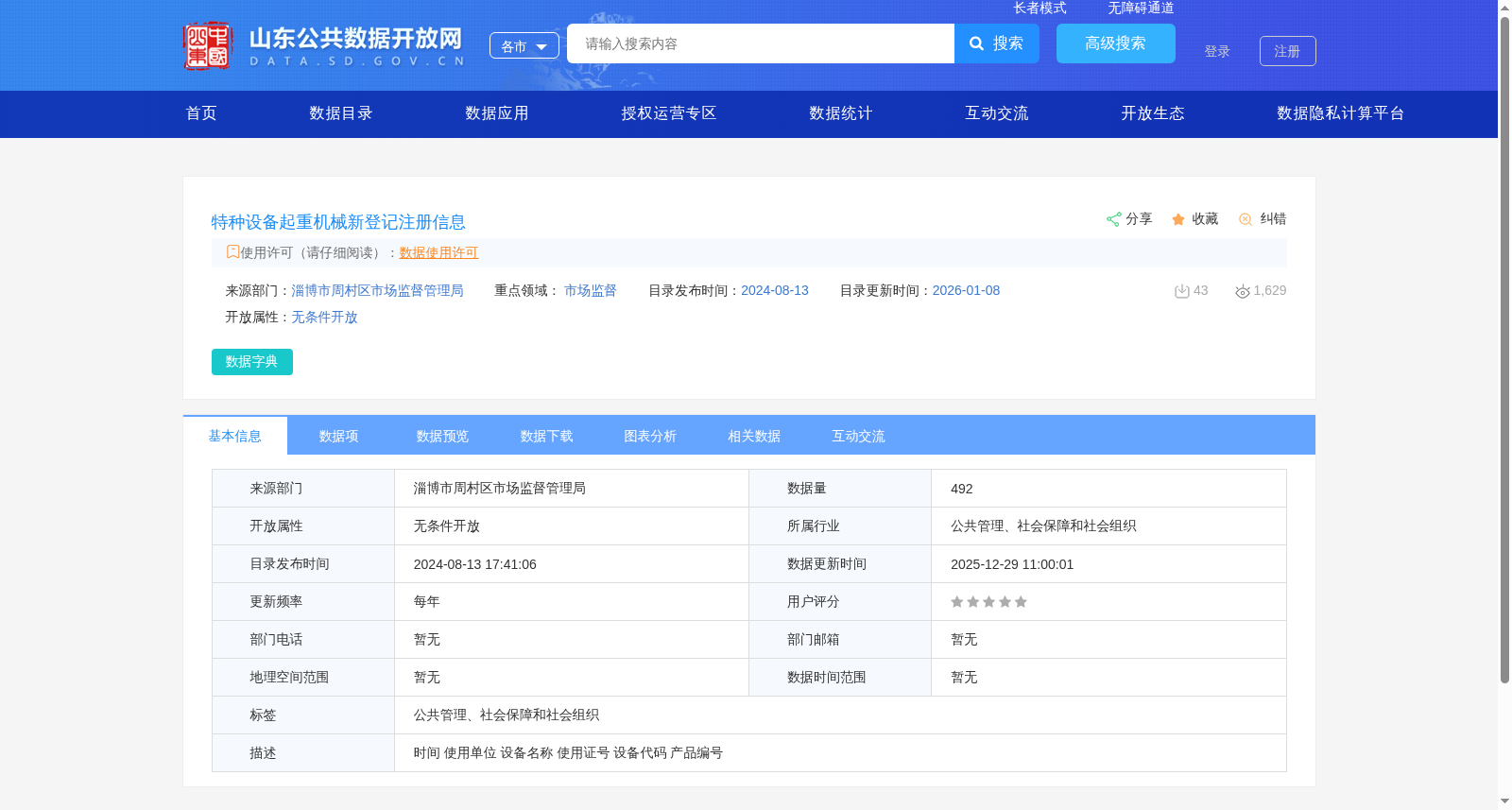特种设备起重机械新登记注册信息 数据集图片