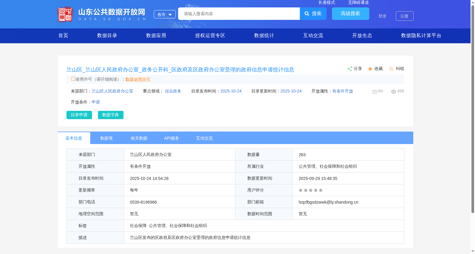 兰山区_兰山区人民政府办公室_政务公开科_区政府及区政府办公室受理的政府信息申请统计信息 数据集图片