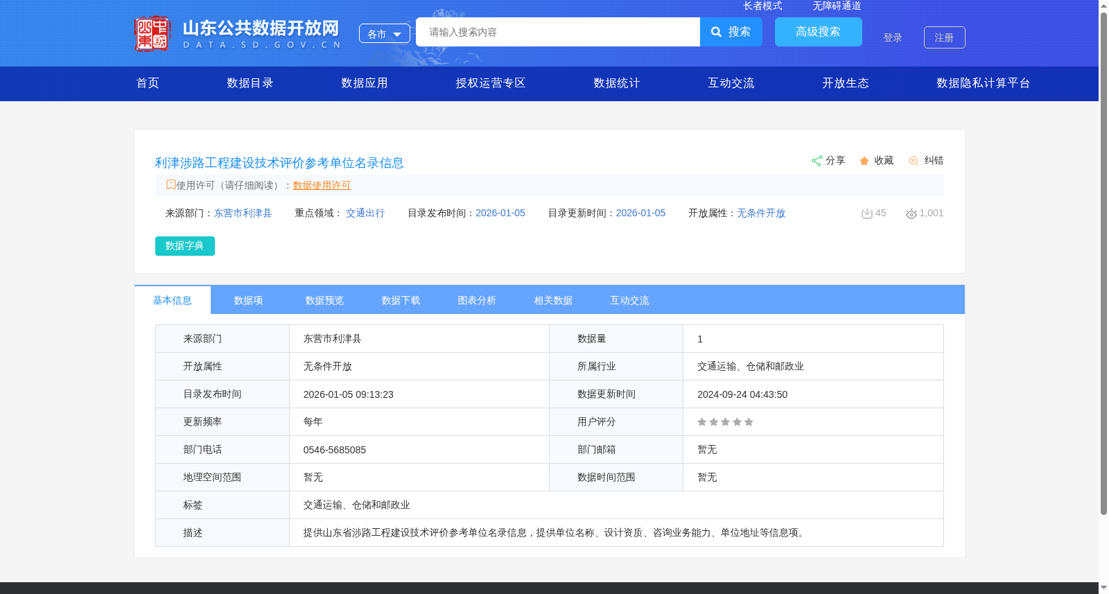 利津涉路工程建设技术评价参考单位名录信息 数据集图片