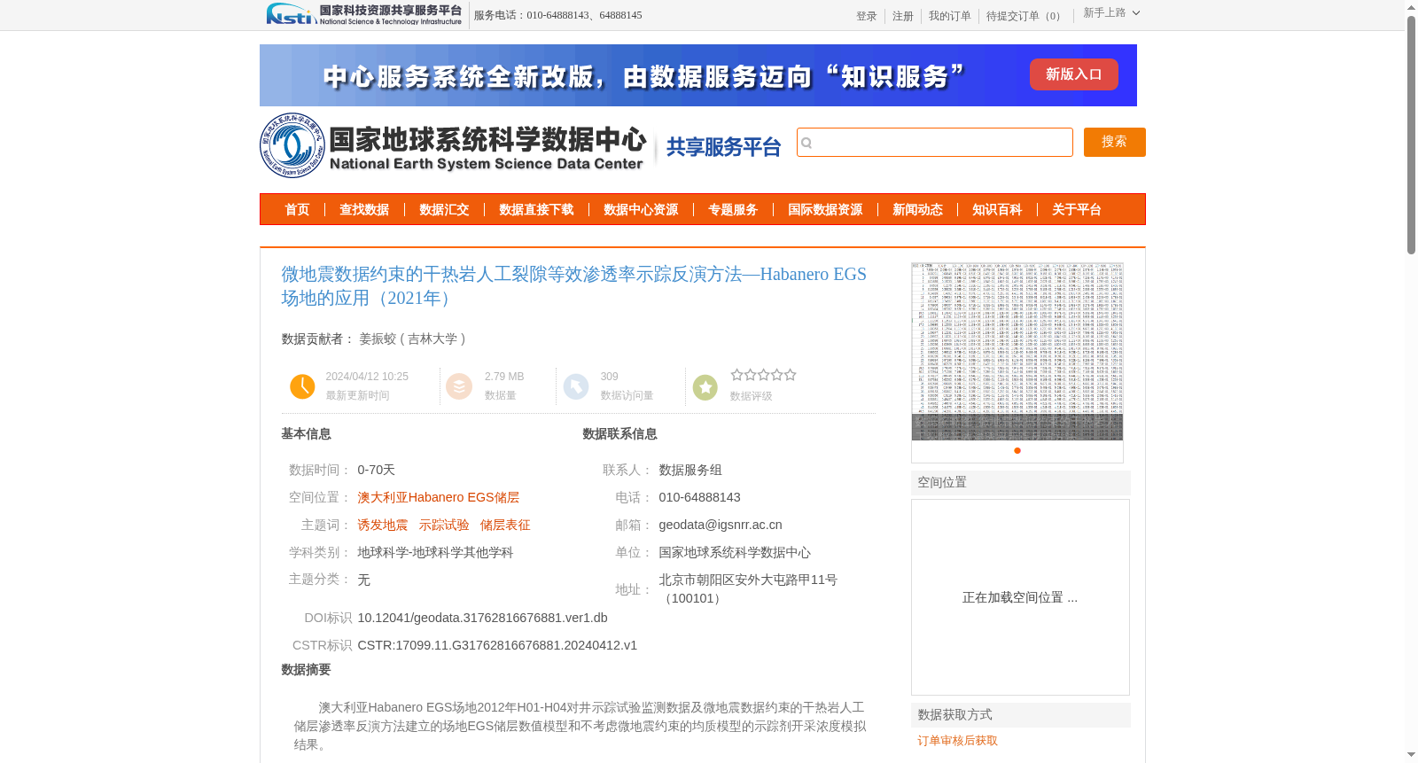 微地震数据约束的干热岩人工裂隙等效渗透率示踪反演方法—Habanero EGS场地的应用（2021年） 数据集图片
