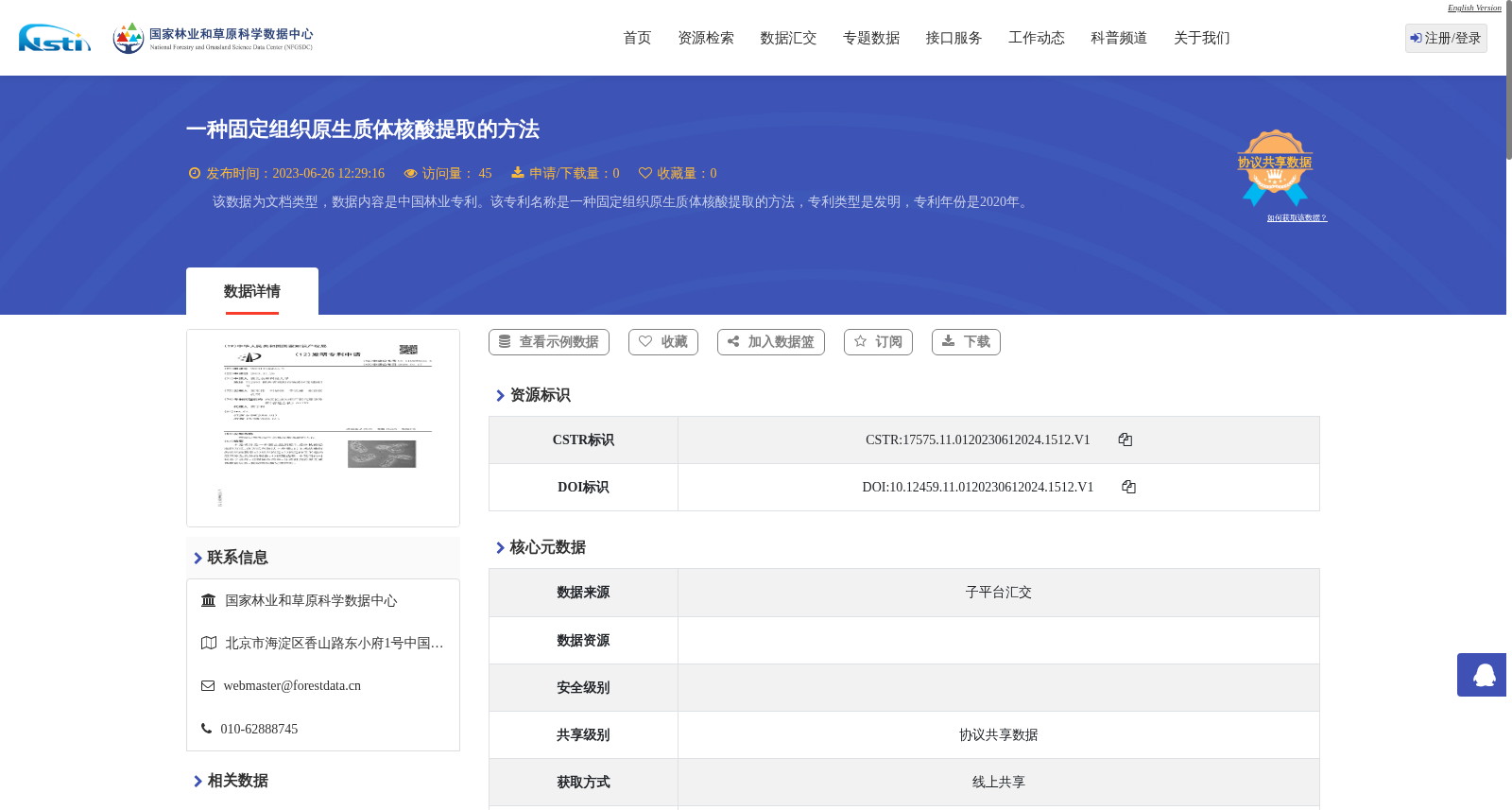 一种固定组织原生质体核酸提取的方法 数据集图片