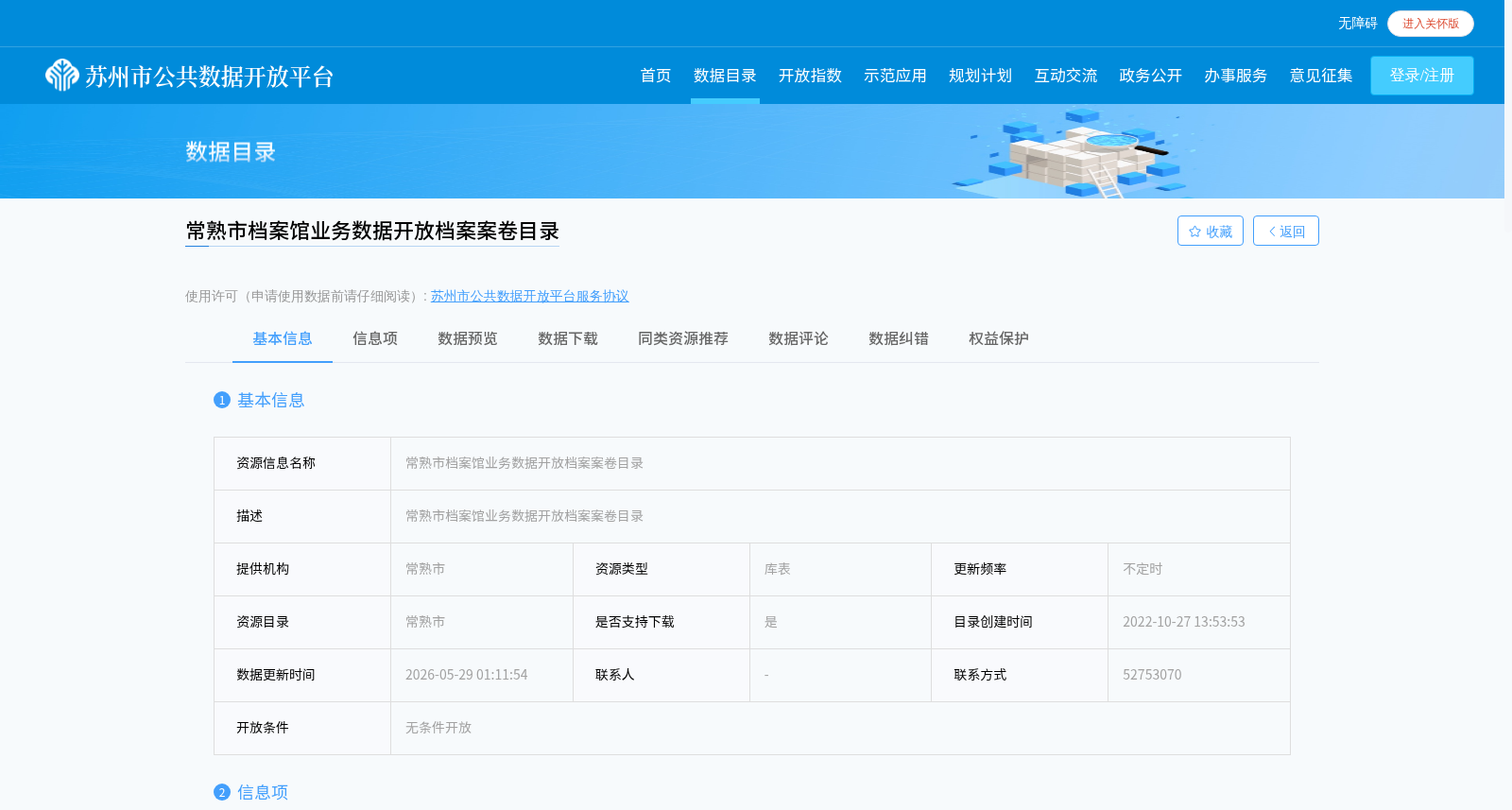常熟市档案馆业务数据开放档案案卷目录 数据集图片