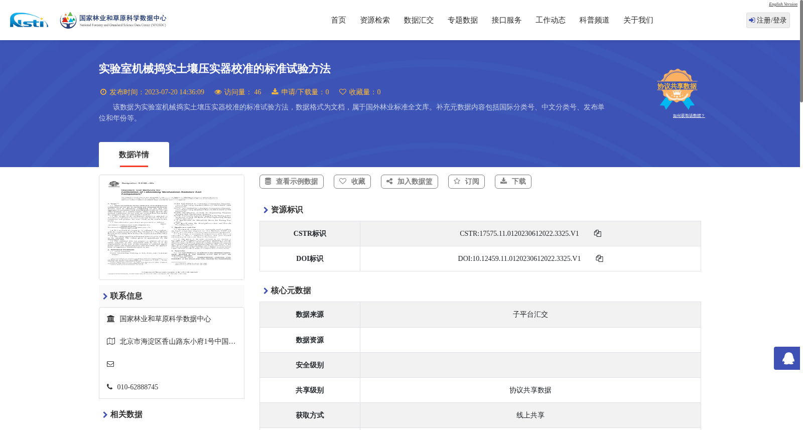 实验室机械捣实土壤压实器校准的标准试验方法 数据集图片