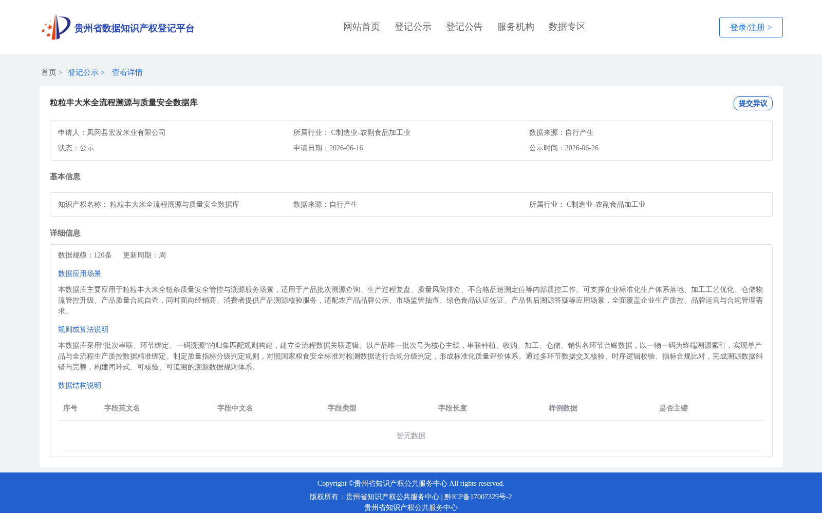 粒粒丰大米全流程溯源与质量安全数据库 数据集图片