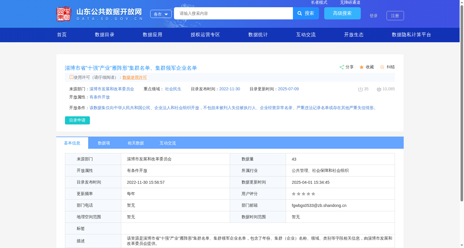 淄博市省“十强”产业“雁阵形”集群名单、集群领军企业名单 数据集图片