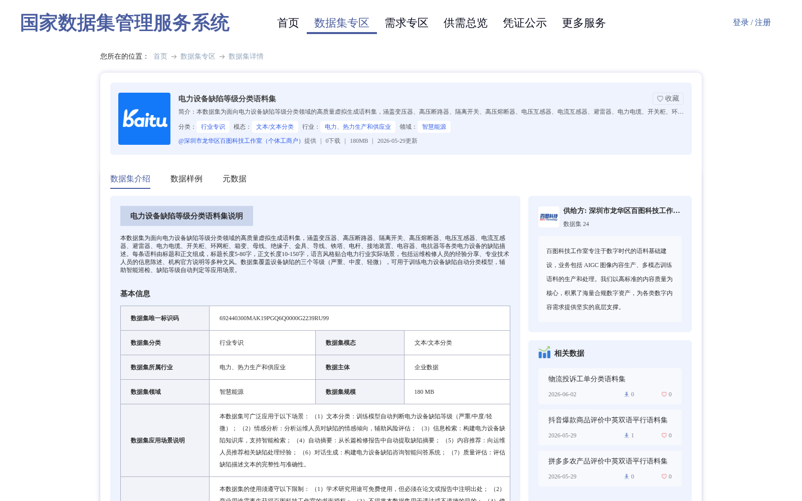 电力设备缺陷等级分类语料集 数据集图片