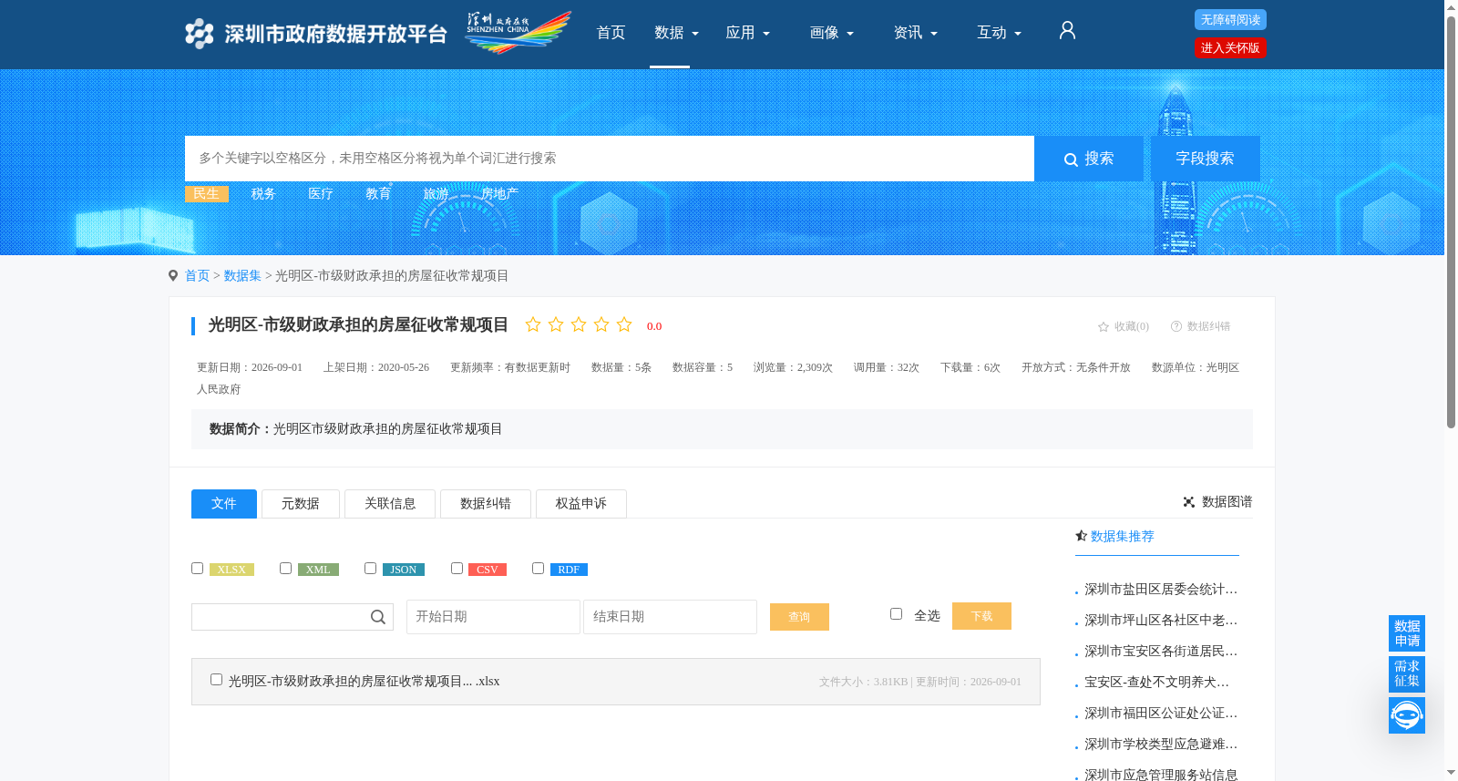 光明区-市级财政承担的房屋征收常规项目 数据集图片