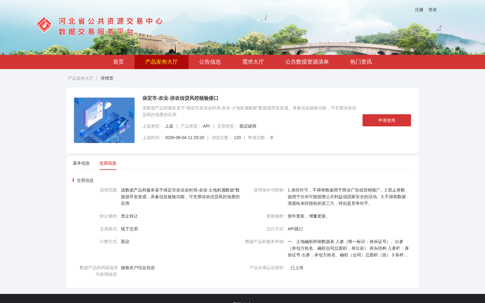 保定市-农业-涉农信贷风控核验接口 数据集图片