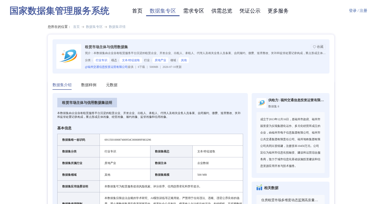 租赁市场主体与信用数据集 数据集图片