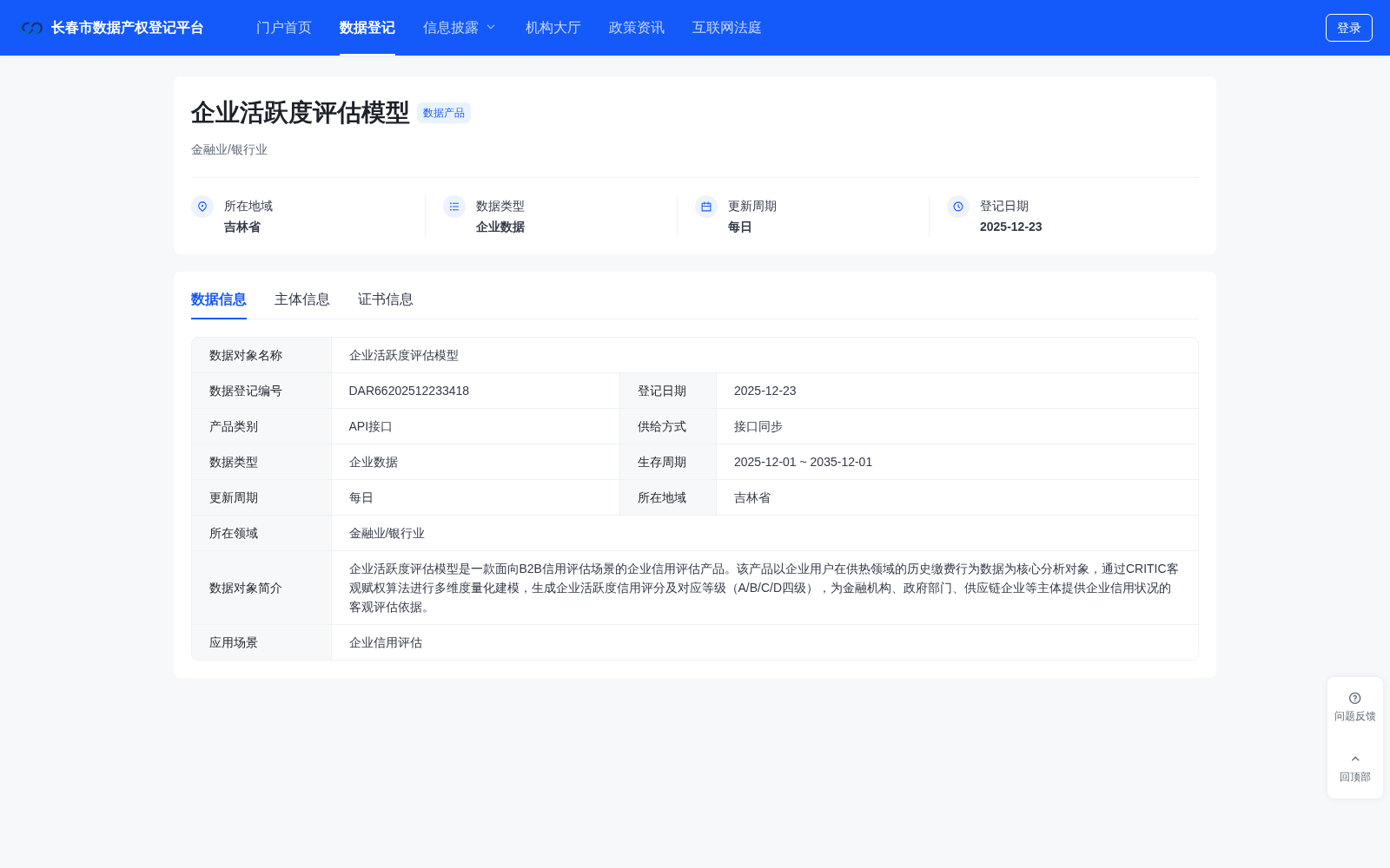长春市完成供热场景企业活跃度评估模型数据产权登记 可支撑多领域信用评估应用