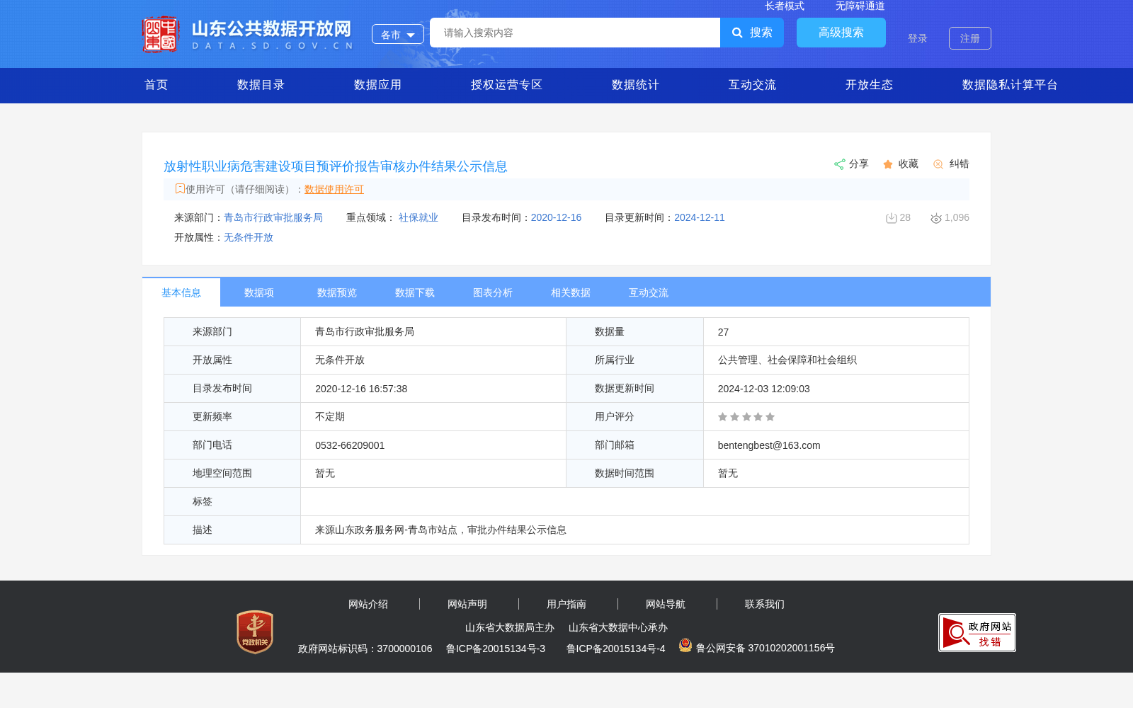 放射性职业病危害建设项目预评价报告审核办件结果公示信息 数据集图片