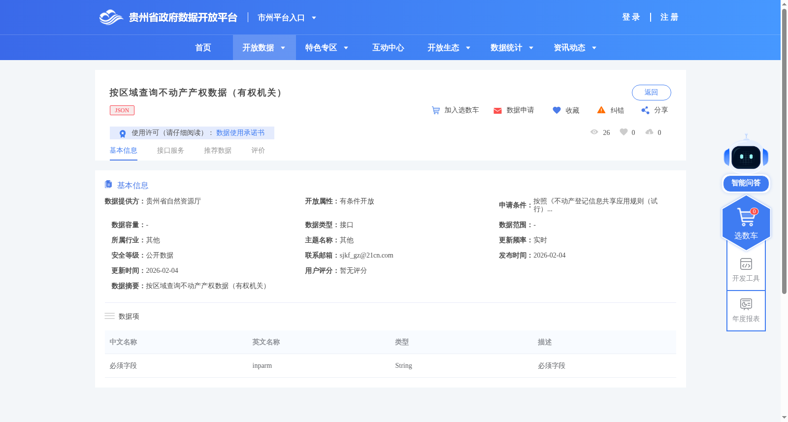 按区域查询不动产产权数据（有权机关） 数据集图片