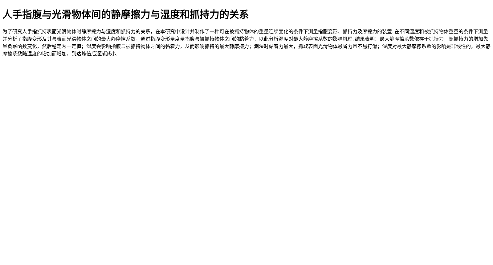 人手指腹与光滑物体间的静摩擦力与湿度和抓持力的关系 数据集图片