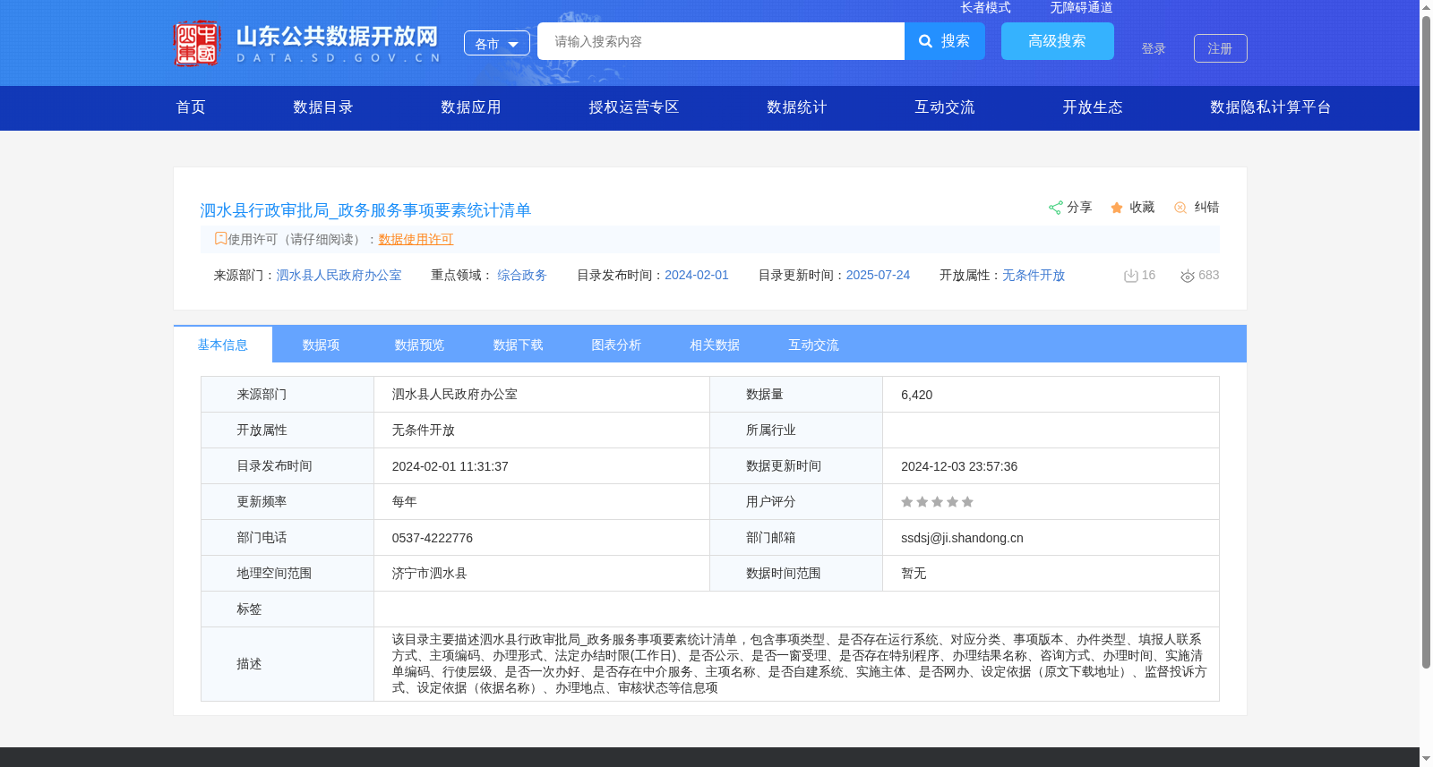 泗水县行政审批局_政务服务事项要素统计清单 数据集图片