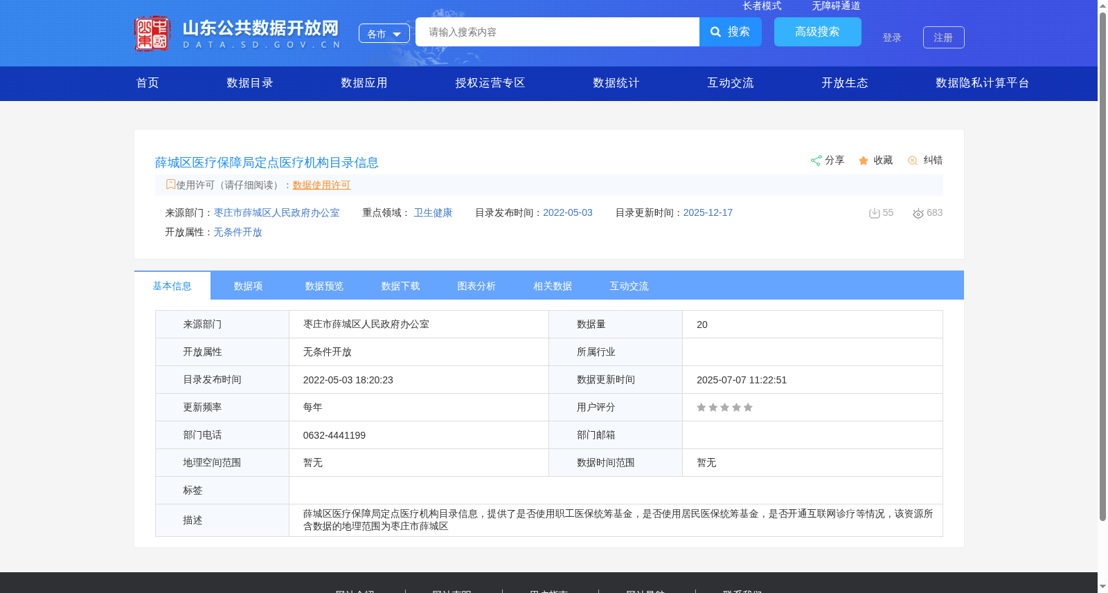 薛城区医疗保障局定点医疗机构目录信息 数据集图片