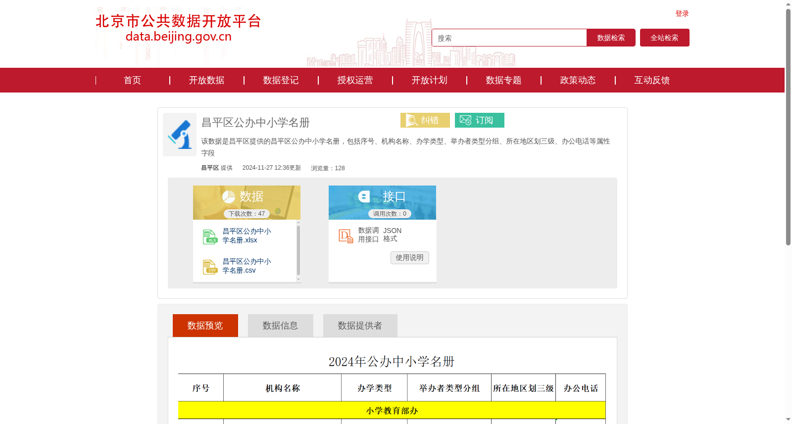 昌平区公办中小学名册 数据集图片