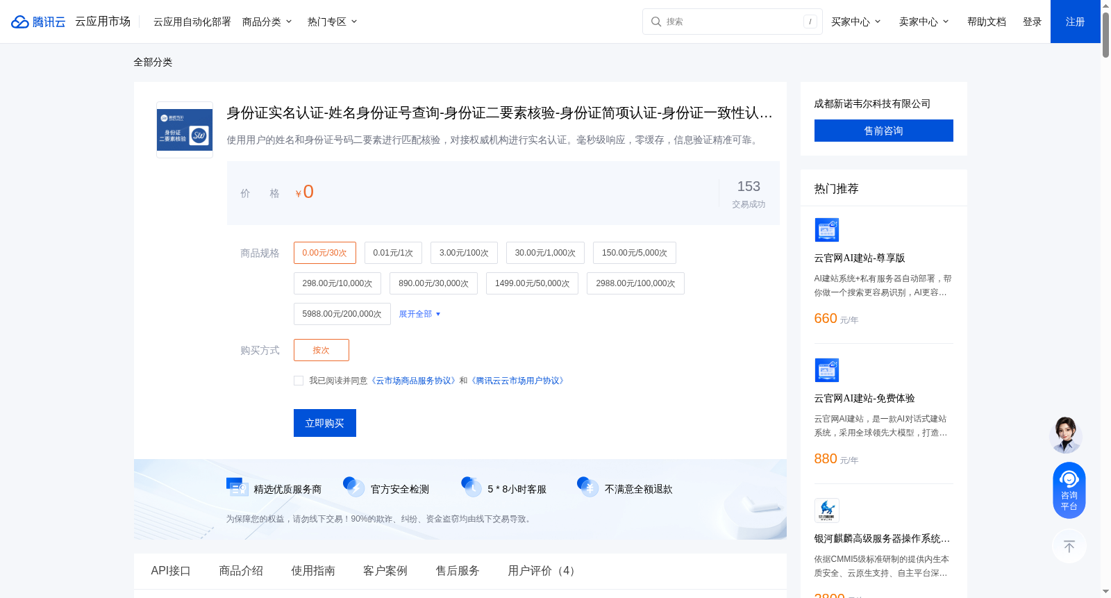 身份证实名认证-姓名身份证号查询-身份证二要素核验-身份证简项认证-身份证一致性认证-新诺韦尔 数据集图片