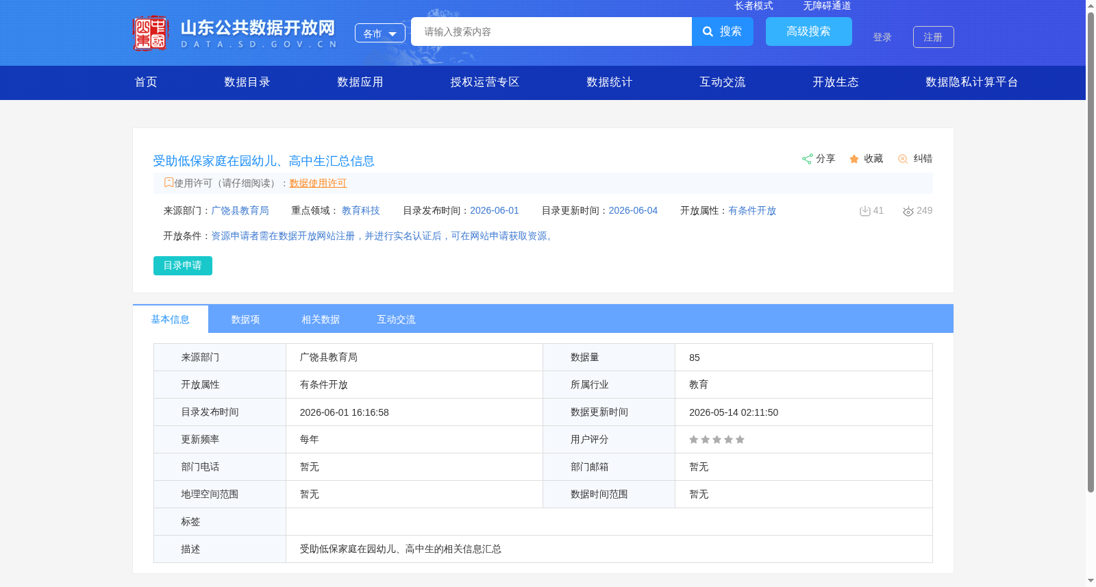 受助低保家庭在园幼儿、高中生汇总信息 数据集图片