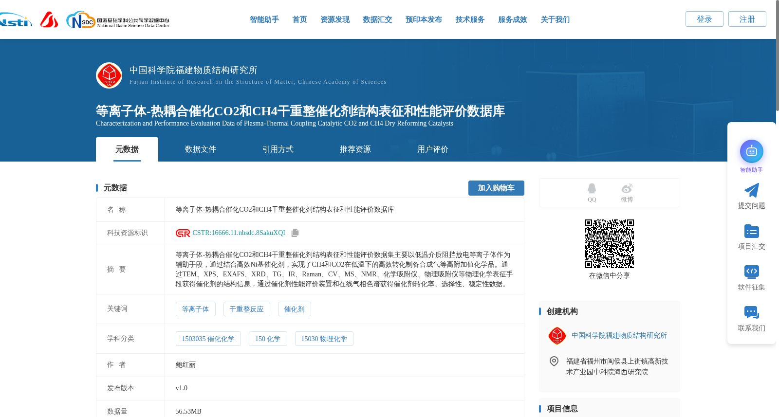等离子体-热耦合催化CO2和CH4干重整催化剂结构表征和性能评价数据库 数据集图片