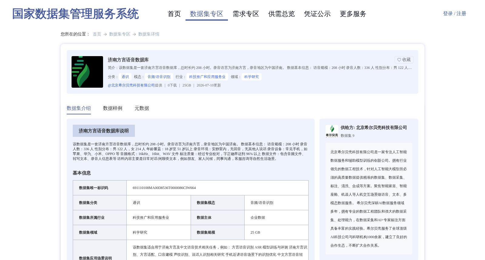 济南方言语音数据库 数据集图片