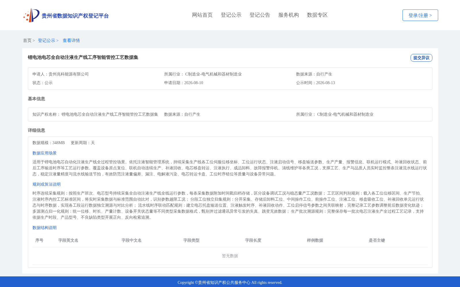 锂电池电芯全自动注液生产线工序智能管控工艺数据集 数据集图片