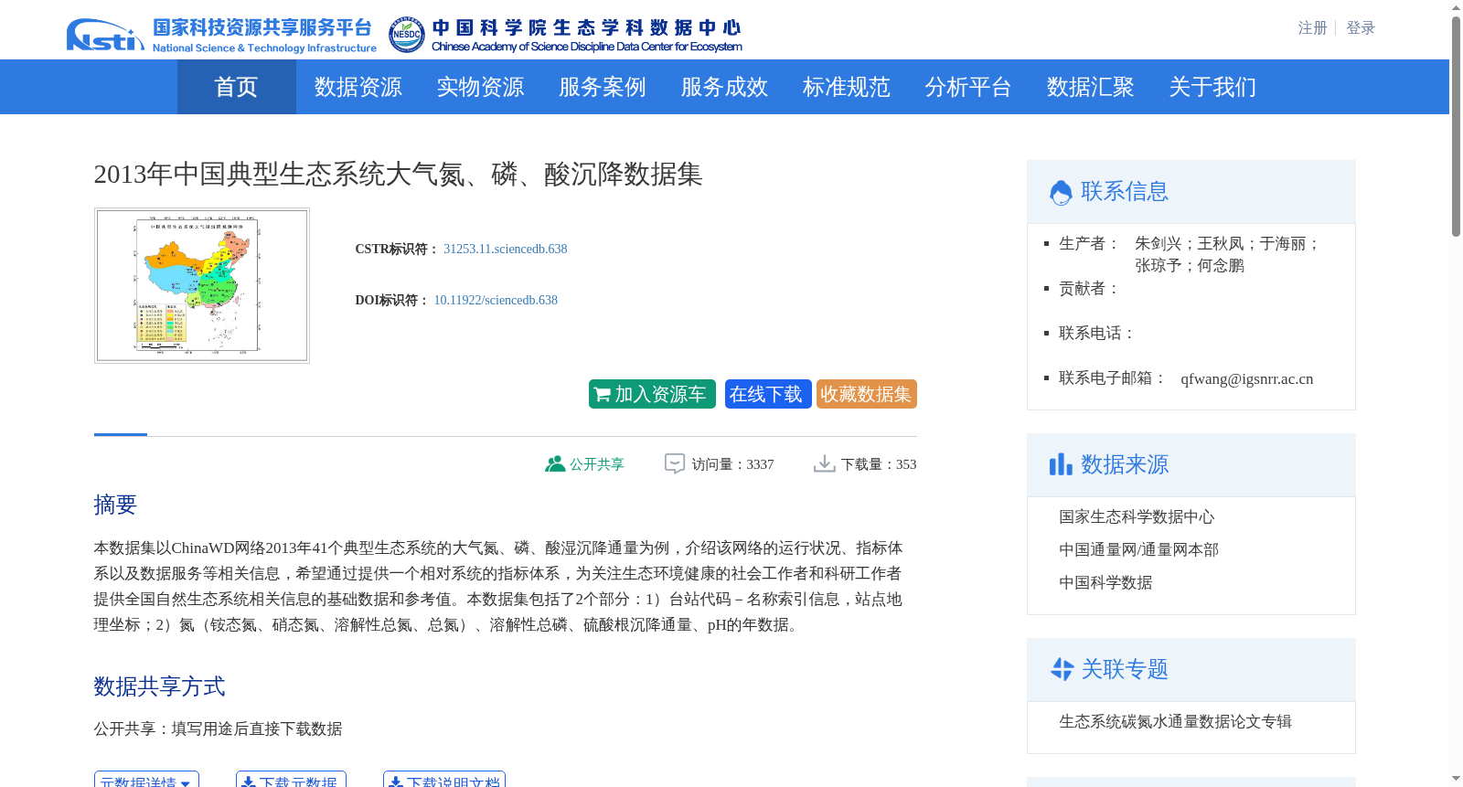 2013年中国典型生态系统大气氮、磷、酸沉降数据集 数据集图片