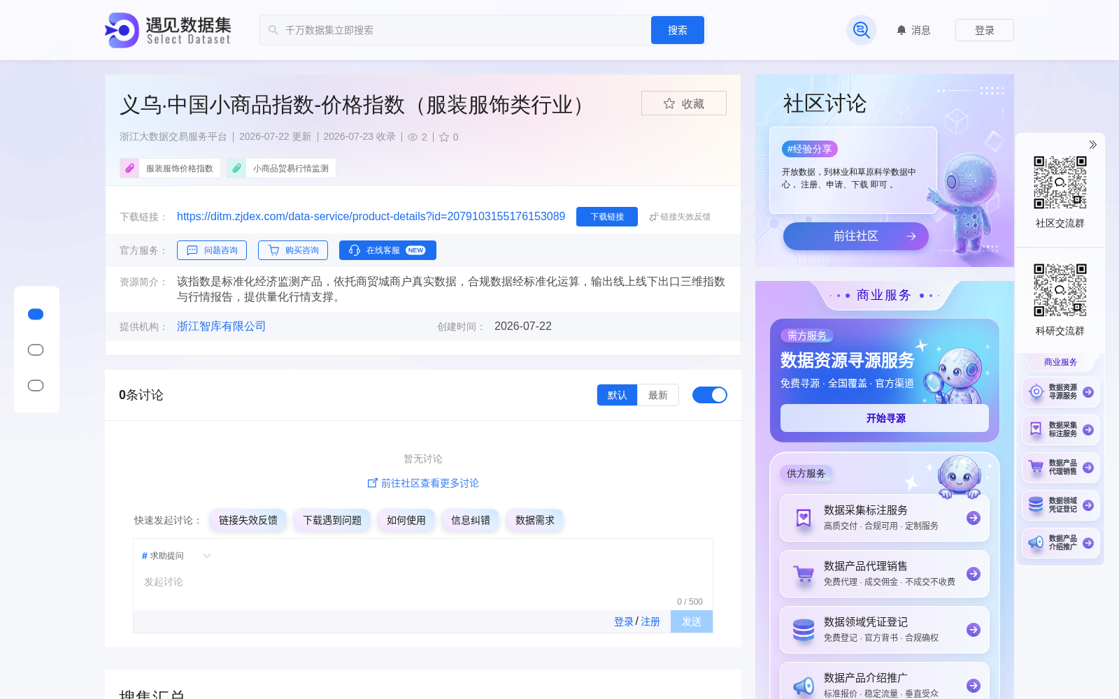 义乌·中国小商品服装服饰类价格指数上架浙江大数据交易服务平台 释放产业监测数据流通价值