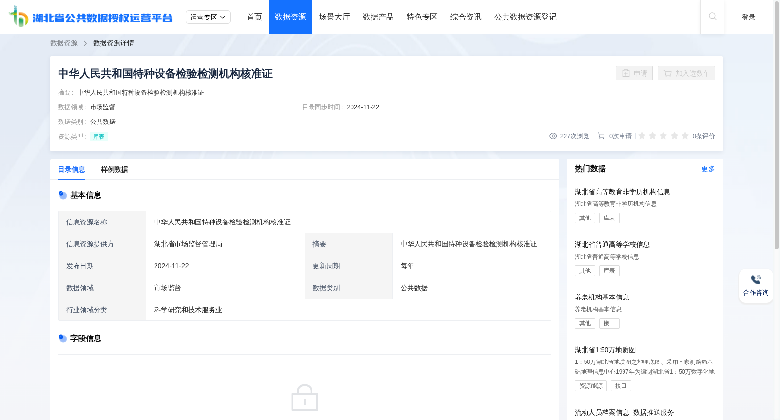 中华人民共和国特种设备检验检测机构核准证 数据集图片