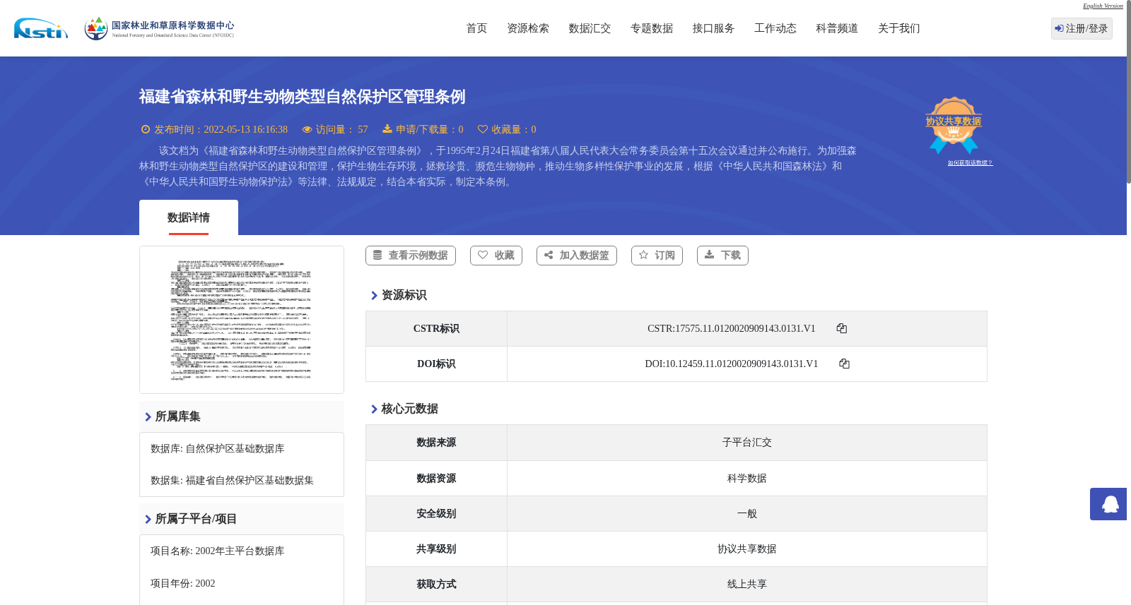 福建省森林和野生动物类型自然保护区管理条例 数据集图片