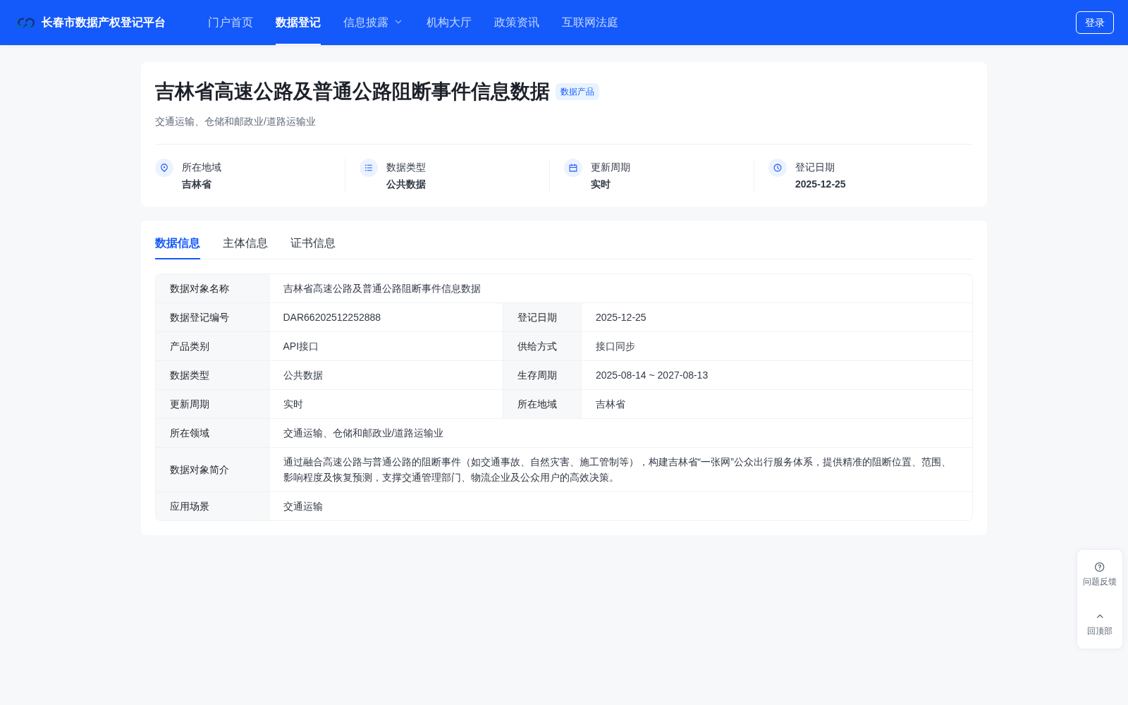 吉高集团全省公路阻断数据完成长春产权登记 交通数据要素流通再添落地样本