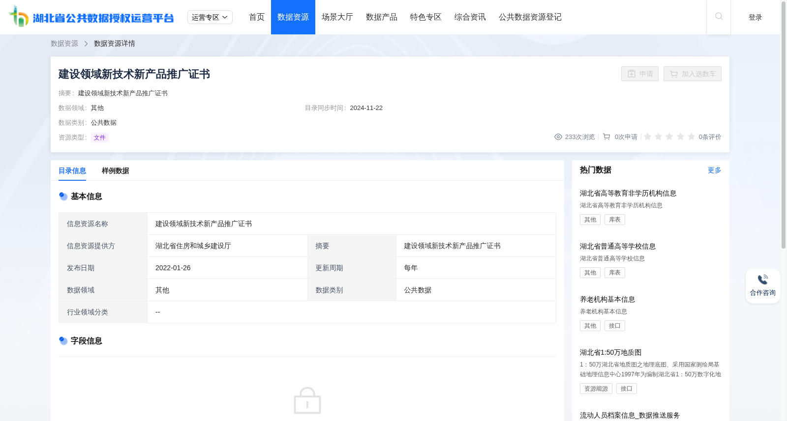 建设领域新技术新产品推广证书 数据集图片
