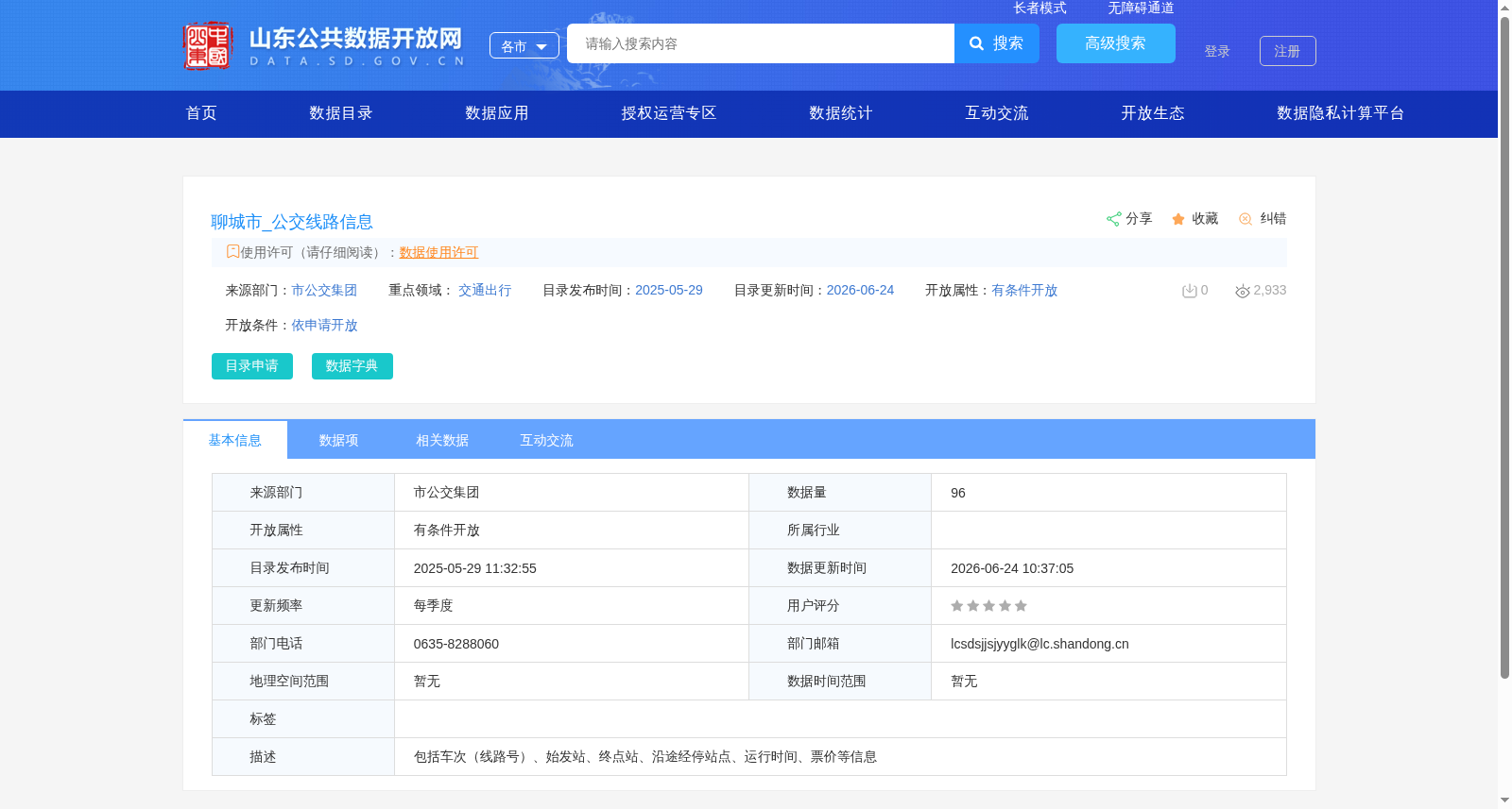 聊城市_公交线路信息 数据集图片